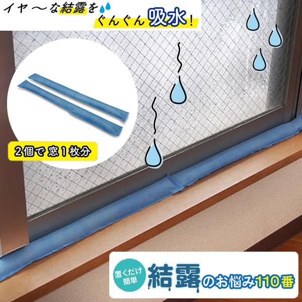 置くだけ簡単 結露のお悩み110番 (メール便送料無料) 結露防止 シリカゲル 湿気取り 窓結露 ドア結露 除湿 結露予防 結露対策 乾燥剤 結露 ガラス 湿気 吸湿