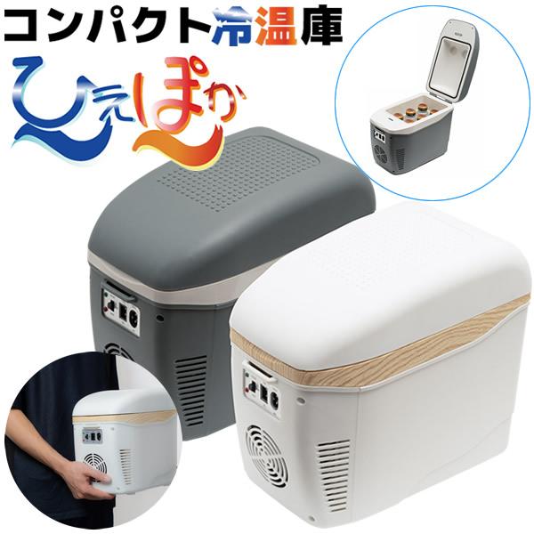 コンパクト冷温庫 ひえぽか (送料無料) 車載冷温庫 冷庫 保温庫