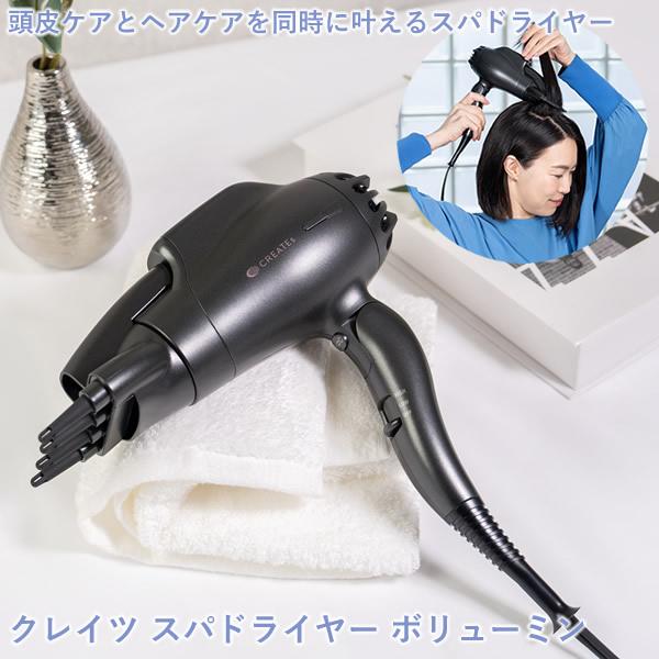 CREATEs（クレイツ） 選べるおまけ付き スパドライヤー ボリューミン