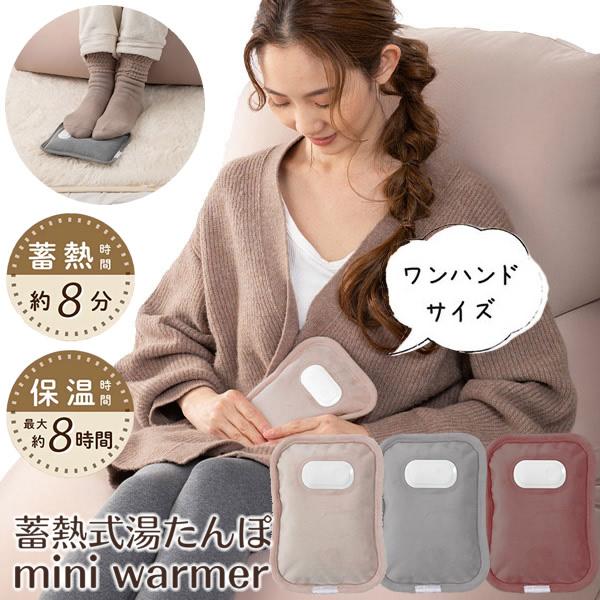 【商品詳細】商品名：蓄熱式湯たんぽ mini warmer (ミニウォーマー)カラー：ラテベージュグレーアズキ仕様：サイズ 約18×13cm重量 約650g電源 AC100V 50/60Hz消費電力 約300W蓄熱時間 約8分(環境により異...