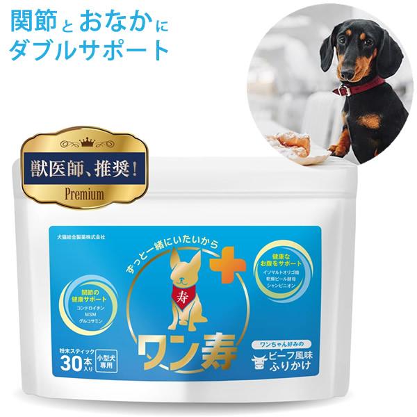 獣医師監修】小型犬専用 ワン寿 関節 腸内環境ケアサプリメント 30本入