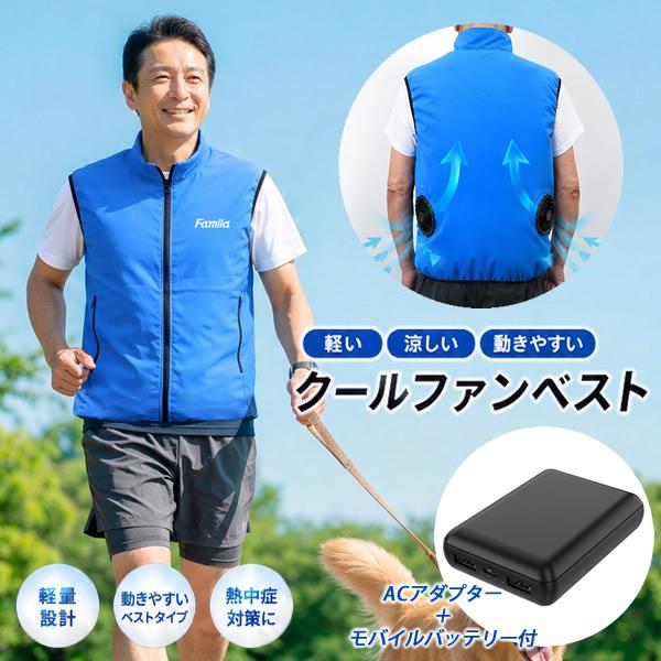 ファミラ クールファンベスト モバイルバッテリー付き (送料無料