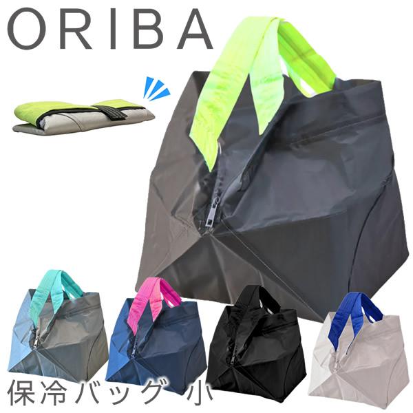 ORIBA オリバ 保冷バッグ 小 (メール便送料無料) セルフレジ 保冷バッグ エコバッグ 自立する 大容量 折りたたみ コンパクト 軽量 買い物 ショッピング