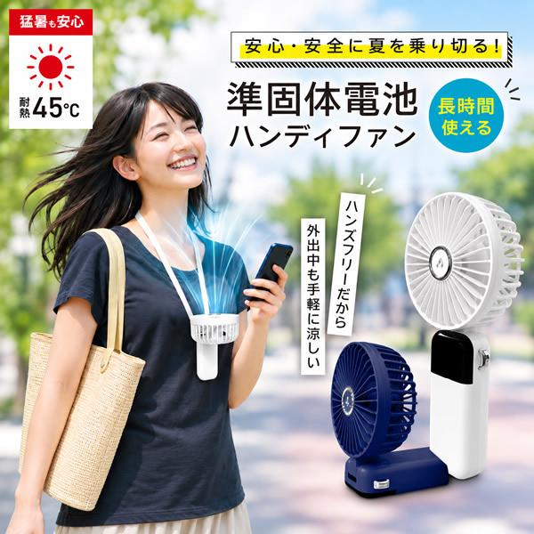 エアージェイ 準個体電池 ハンディファン (送料無料) 扇風機 首掛け 卓上 手持ち ネックファン 3WAY USB Type-C 長時間 安全設計 軽量 夏フェス アウトドア