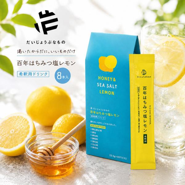 だいじょうぶなもの 百年はちみつ塩レモン 希釈用ドリンク 8本セット (メール便送料無料) はちみつ 塩 レモン レモネード 塩分補給 自然由来 希釈タイプ