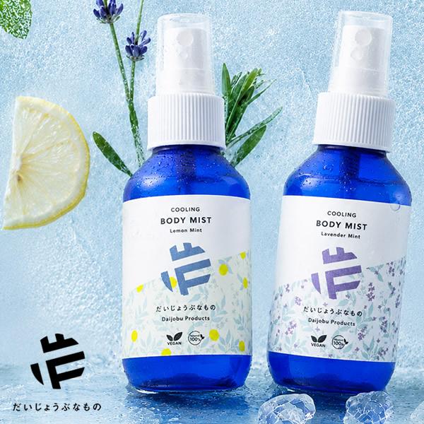 だいじょうぶなもの クーリングボディミスト 100ml (定形外郵便送料無料) 冷感スプレー クールミスト クールスプレー ひんやり ボディミスト ボディクールミスト
