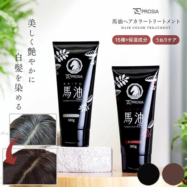 プロシア 馬油ヘアカラートリートメント (全国一律送料無料) 白髪染め 馬油 ヘアカラー トリートメント ヘアケア 保湿 艶やか 洗い流す セルフカラー
