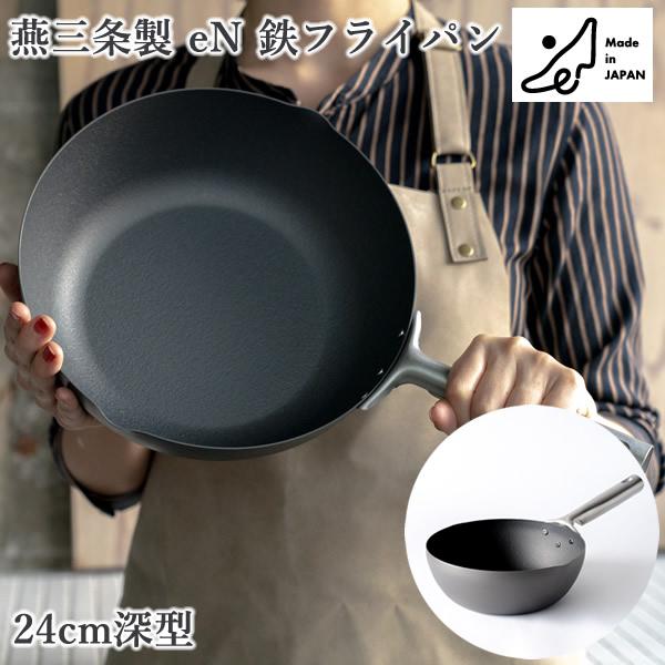燕三条製 eN 鉄フライパン 24cm深型 (送料無料) 日本製 深型フライパン 中華鍋 鉄鍋 ダブルファイバー IH対応 IH プレゼント ギフト おすすめ 母の日 アーネスト