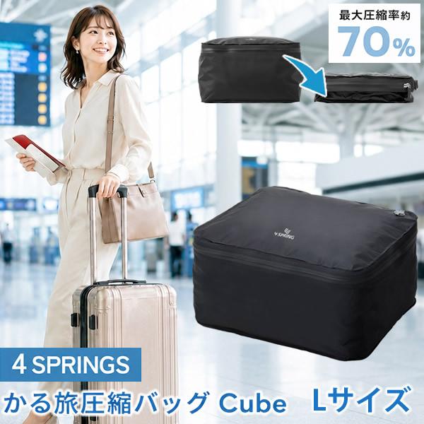 かる旅圧縮バッグ Cube Lサイズ (送料無料) 圧縮袋 衣類 旅行用圧縮袋 圧縮バック 収納 高圧縮 大容量 旅行 出張 トラベル 便利グッズ トラベルグッズ