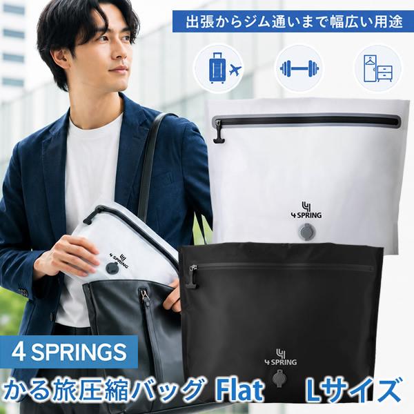 かる旅圧縮バッグ Flat 70D Lサイズ (送料無料) 圧縮袋 衣類 旅行用圧縮袋 圧縮バック ポーチ 収納 高圧縮 大容量 旅行 出張 トラベル 便利グッズ