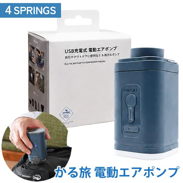 かる旅 電動エアポンプ (送料無料) USB充電 電動エアポンプ 旅行 アウトドア  便利グッズ トラベルグッズ フォースプリング