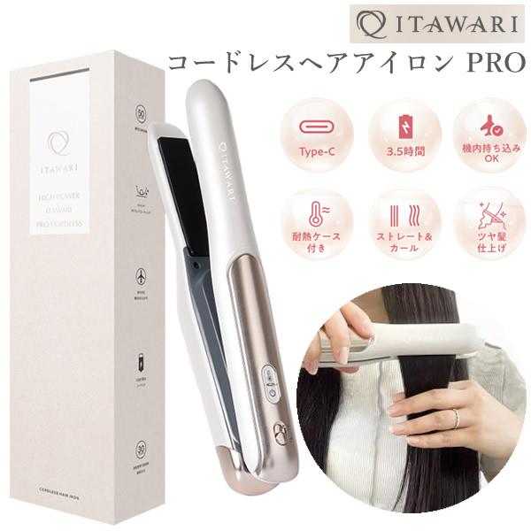 ITAWARI コードレスヘアアイロン ミニヘアアイロン PRO (送料無料) コードレスヘアアイロン ストレート カール 2way スタイリング 時短 海外対応 USB充電 軽量