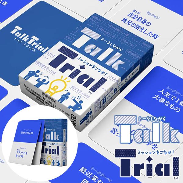 Talk Trial トークトライアル (メール便送料無料) カードゲーム パーティー 飲み会 盛り上がる 楽しい 心理戦 人気 簡単 クリスマス 誕生日