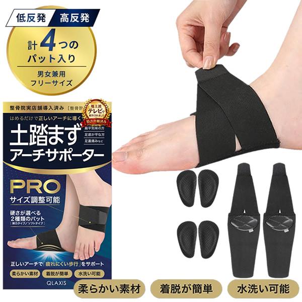 QLAXIS 土踏まずアーチサポーター PRO (メール便送料無料) 土踏まず サポーター 扁平足対策 足裏ケア 土踏まずケア アーチケア 足裏 クッション 立ち仕事