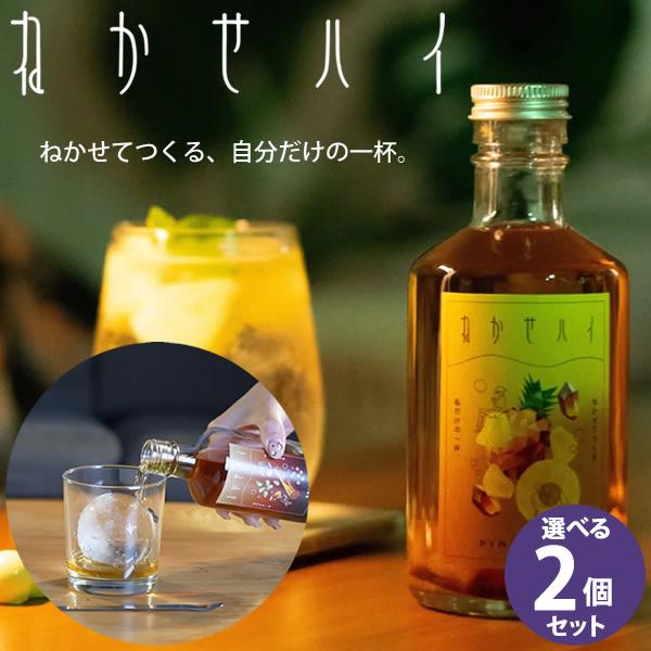 ねかせハイ 選べる2本セット (送料無料) ウイスキー 熟成 ハイボール お酒の素 自家製 クラフトハイボール ウイスキー アレンジ 宅飲み お酒 家飲み 晩酌