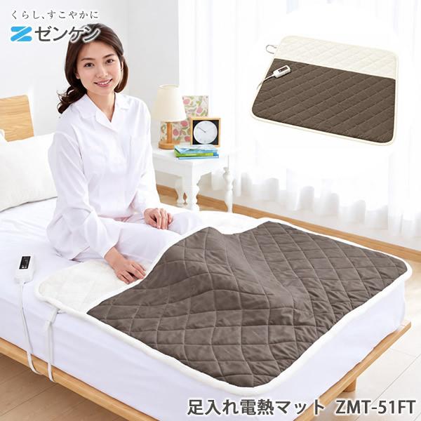 ゼンケン 足入れ電熱マット ZMT-51FT (送料無料) 電熱マット 足入れマット ホットマット 足元暖房 電気マット 暖房器具 フットウォーマー 電磁波カット
