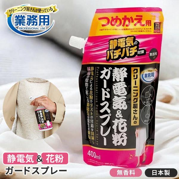 クリーニング屋さんの静電気＆花粉ガードスプレー A-04 詰替用 400ml  (メール便送料無料) 日本製 静電気 花粉 対策 除去 防止 ガード 無香料 セーター ニット