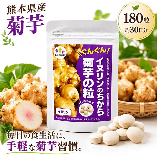 菊芋 サプリ イヌリンのちから 菊芋の粒 180粒 熊本県産 国産 イヌリン 水溶性食物繊維 キクイモ 約30日分 (メール便送料無料)