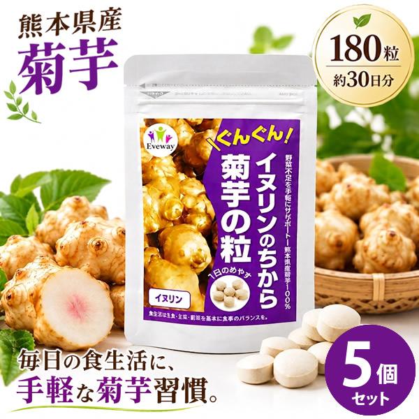 菊芋 サプリ イヌリンのちから 菊芋の粒 180粒 5個セット 熊本県産 国産 イヌリン 水溶性食物繊維 キクイモ 約30日分 (メール便送料無料)