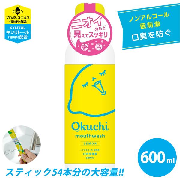 オクチレモン 600ml マウスウォッシュ 大容量 ボトルタイプ 口内洗浄液 洗口液 口臭ケア 汚れが見える