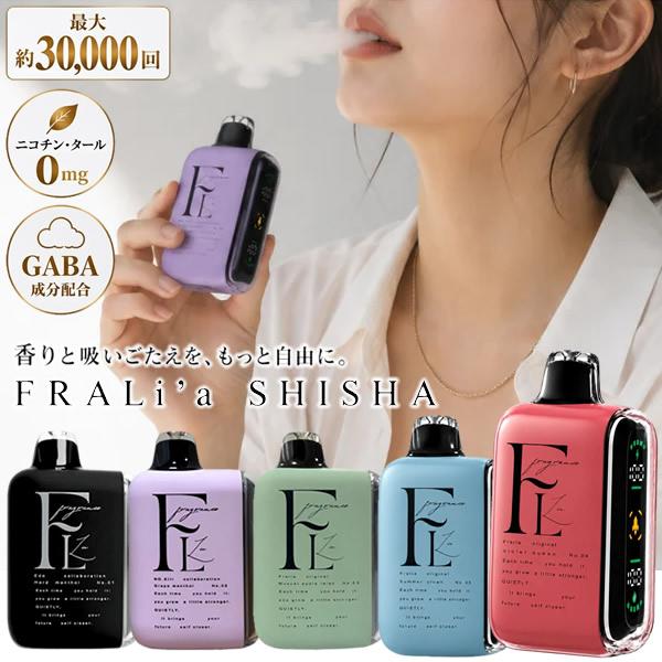 電子シーシャ フレリアシーシャ FRALi'a SHISHA 最大約30000回 ニコチン0 タール0 GABA配合 ポケットシーシャ VAPE ベイプ 充電式 Type-C (送料無料)