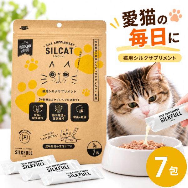 SILCAT シルキャット 猫用サプリ 7包 猫 サプリメント カラダシルク シルクフィブロイン 腎ケア シニア猫 液体 無味無臭 国産 (メール便送料無料)