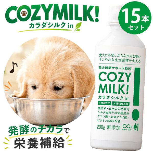 COZY MILK コージーミルク 犬用 甘酒 200g 15本セット 水分補給 国産 無添加 米麹 発酵飲料 カラダシルク 低リン 低タンパク シニア犬 (送料無料)