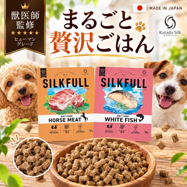 SILKFULL 犬用 まるごと贅沢ごはん ドッグフード 総合栄養食 国産 無添加 馬肉 魚 カラダシルク 緑イ貝 ドライフード