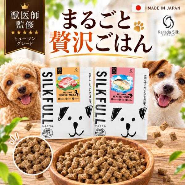 SILKFULL 犬用 まるごと贅沢ごはん ドッグフード 総合栄養食 国産 無添加 馬肉 魚 カラダシルク 緑イ貝 ドライフード (送料無料)