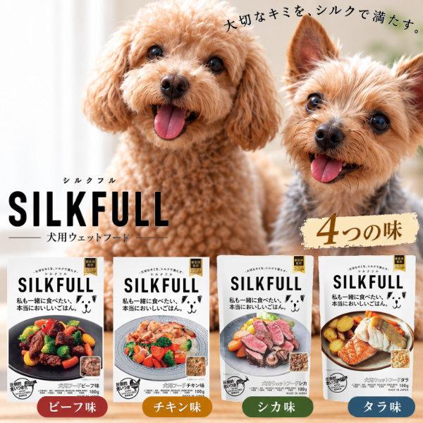 SILKFULL 犬用 プレミアムウェットフード 100g 国産 無添加 ドッグフード ビーフ チキン シカ タラ 水分補給 シニア犬 トッピング