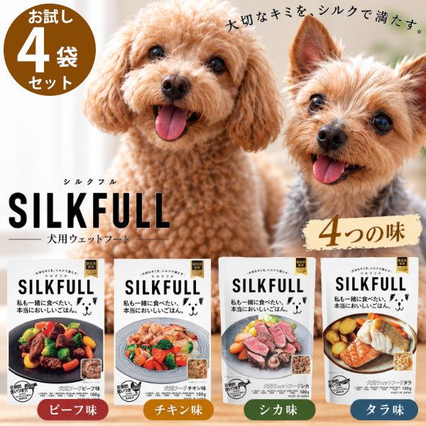 SILKFULL 犬用 プレミアムウェットフード 100g 国産 無添加 ドッグフード ビーフ チキン シカ タラ 水分補給 シニア犬 お試し4袋セット (メール便送料無料)