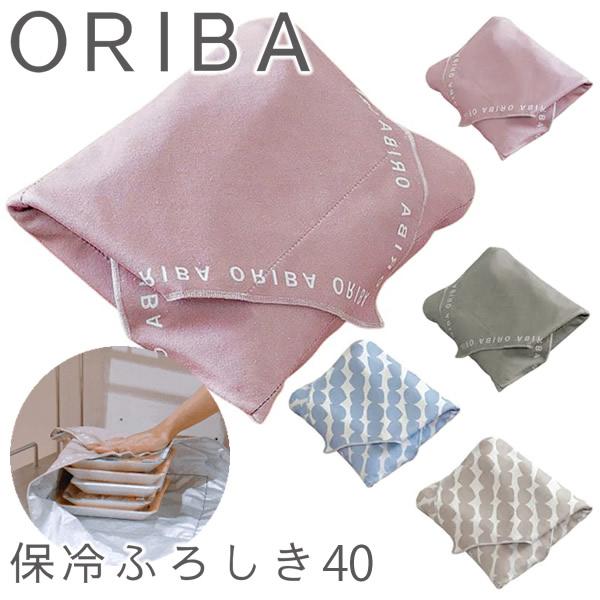 ORIBA オリバ 保冷ふろしき40 (メール便送料無料) 保冷 冷たさキープ 風呂敷 まとめ買い 冷凍 食品 肉 魚 刺身 弁当 耐久性 お買い物 ショッピング 人気