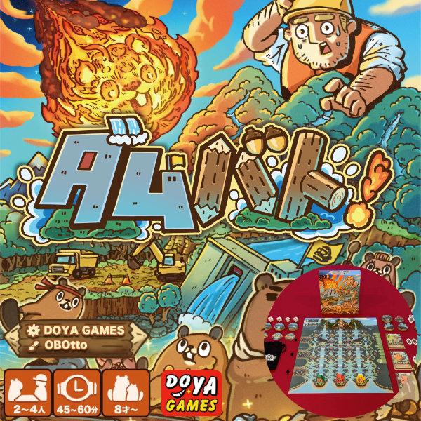 ダムバト！ ボードゲーム 2人用 3人用 4人用 戦略ゲーム 対戦ゲーム タイル配置 非対称バトル ビーバー ドヤゲームス DOYA GAMES