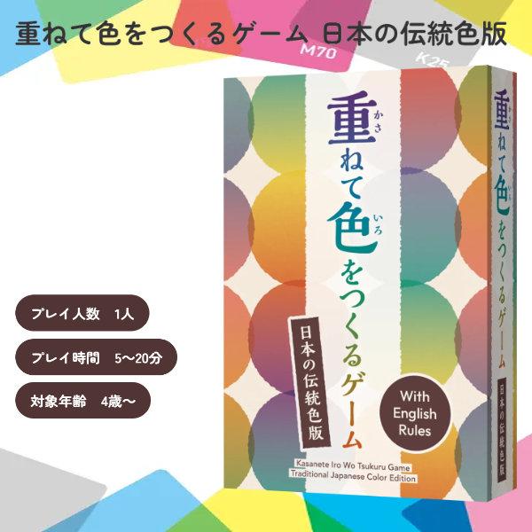 カードゲーム 飲み会 パーティー 重ねて色をつくるゲーム 日本の伝統色版  盛り上がる 楽しい 人気 簡単 クリスマス 誕生日 (メール便送料無料)
