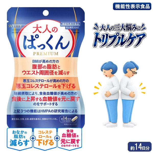 スベルティ 大人のぱっくん 14粒 機能性表示食品 お腹の脂肪 ウエスト周囲径 LDLコレステロール HMPA サプリ (メール便送料無料)