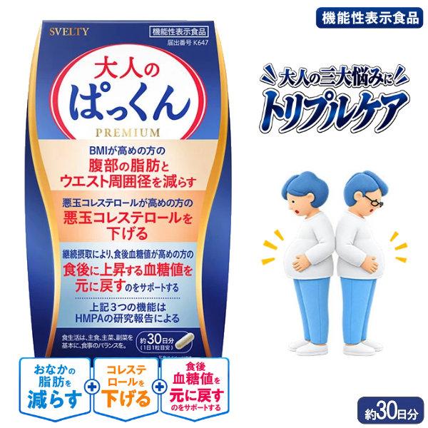 スベルティ 大人のぱっくん 30粒 機能性表示食品 お腹の脂肪 ウエスト周囲径 LDLコレステロール HMPA サプリ (メール便送料無料)