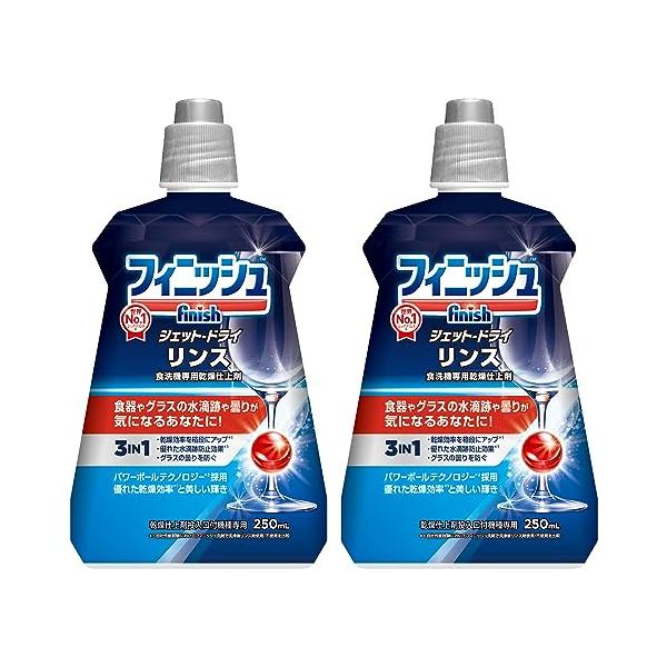 他サイト： 【まとめ買い】フィニッシュ 食洗機 乾燥仕上げ剤 リンス 250ml ×2本の商品画像