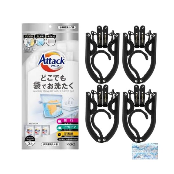 【トラベルセット】どこでも袋でお洗たく (ワンパックアタックZERO 液体洗剤3袋付き) ＋ 折りたたみハンガー 4個セット 旅行 出張 ハンガ