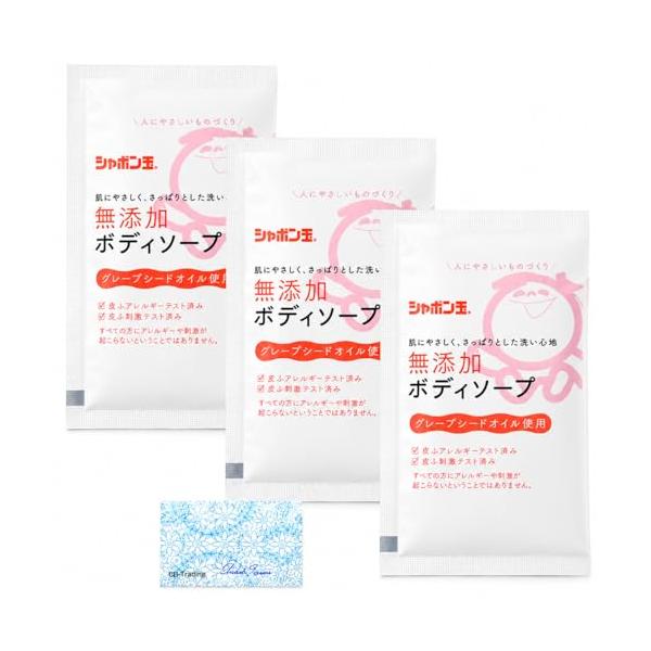 シャボン玉石けん 無添加ボディソープ 分包 15mL × 3個セット 携帯用 旅行 出張 ジム 温泉 体洗い オリジナルポケットティッシュ付き