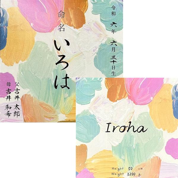 デザイン 命名書　手書き毛筆代書付き おしゃれで可愛い オーダー筆耕付命名紙（裏面 ローマ字 体重・身長記載あり） (IS-6)200ｘ200ｍｍ（ケント紙）