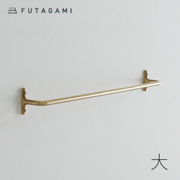 フタガミ FUTAGAMI タオルハンガー 大 真鍮 壁付け 鋳物 日本製