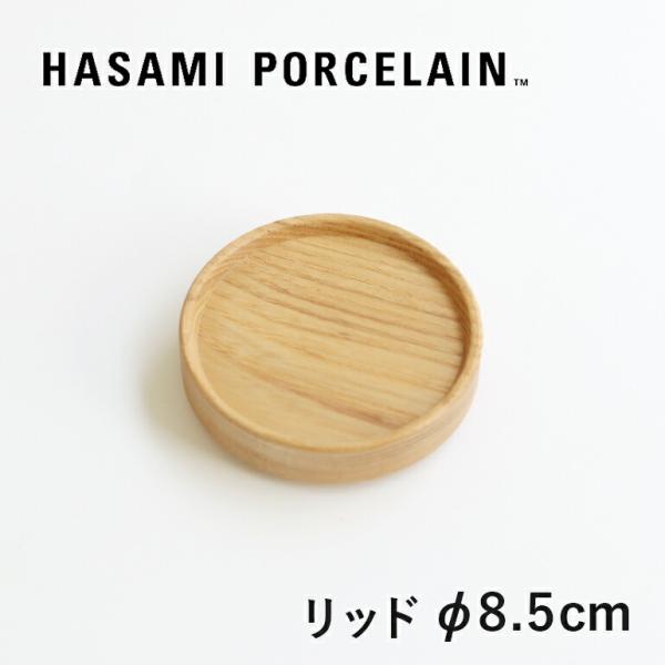 HASAMI PORCELAIN（ハサミポーセリン） トレイ プレート フタ 木製