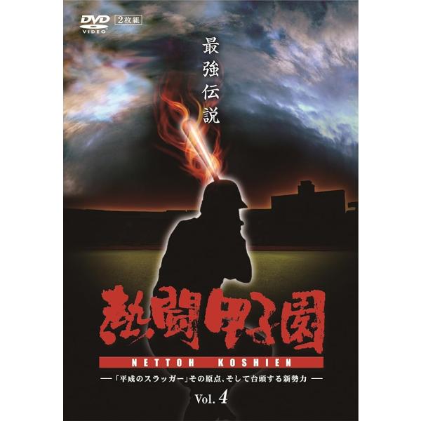 熱闘甲子園 最強伝説 Vol.4 ―「平成のスラッガー」その原点、そして台頭する新勢力― [DVD] [DVD] [2012]