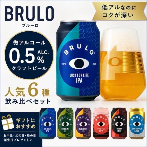 BRULO ブルーロ 微アルコール クラフトビール 人気6種 飲み比べセット 330ml 0.5% ノンアルコール ギフト