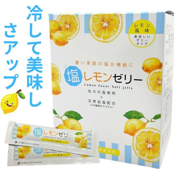 「商品情報」説明商品の説明さっぱりとしたレモン味のゼリーで、夏場の塩分補給に最適です。伯方の塩、天然岩塩配合で30種類のミネラルも同時に補給することができます。冷蔵庫で冷やすとより一層おいしくお召し上がりいただけます。原材料・成分果糖ぶどう...