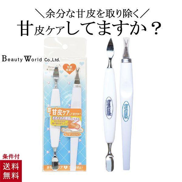 キューティクルナイフ＆プッシャー 甘皮処理 2点セット キューティクルナイフ ネイルプッシャー ネイルケア 爪 ケア ささくれ