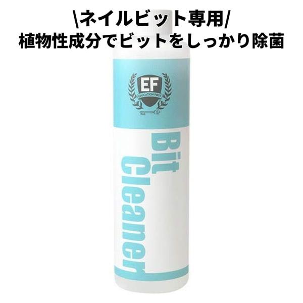 ビューティーネイラー EF ビットクリーナー HM-004 ネイルツールクリーナー 250mL