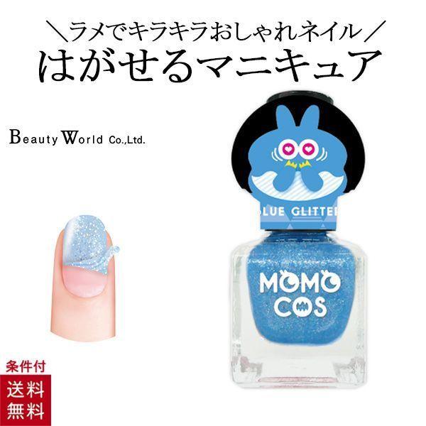 モモコス はがせるマニキュア ブルーラメ ブルー ラメ