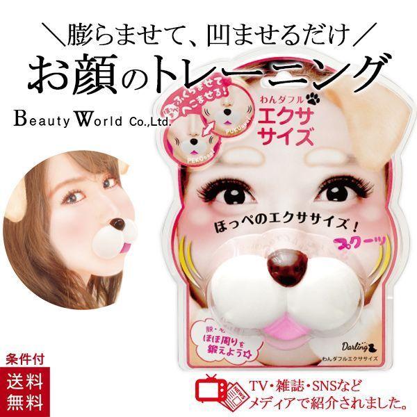 ■メーカー・ブランド名：ビューティーワールド■個装サイズ：16.2×13.2×6.5cm■型番：WAE881■内容量：1コ■原産国：中国■商品区分：雑貨■商品説明：ほっぺのエクササイズ新習慣！お顔の筋トレ わんダフルエクササイズ！動画（ユー...
