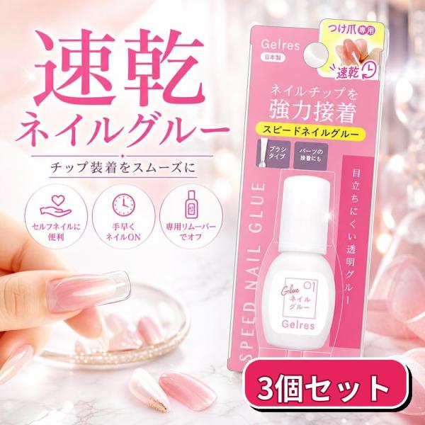 スターラボコスメティックス STジェリス スピードネイルグルー 8g GSG701 3個セット